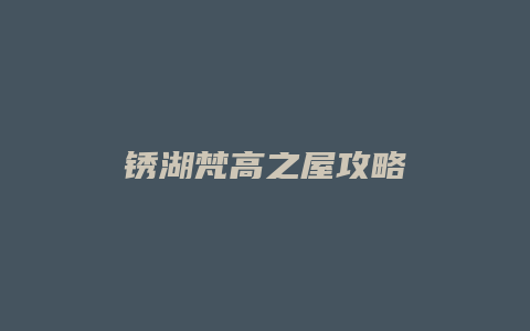 锈湖梵高之屋攻略缩略图 锈湖梵高之屋攻略