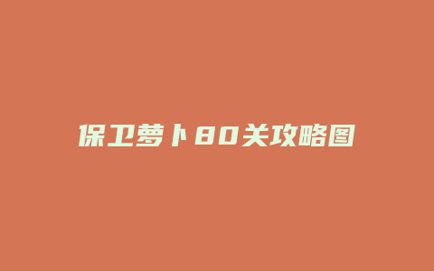 保卫萝卜80关攻略图水晶萝卜缩略图 保卫萝卜80关攻略图水晶萝卜