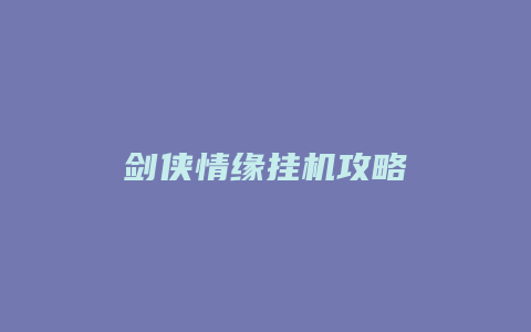 剑侠情缘挂机攻略缩略图 剑侠情缘挂机攻略