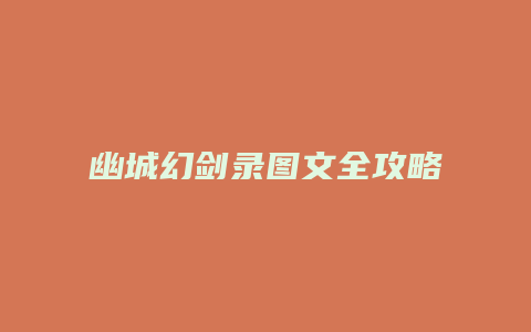幽城幻剑录图文全攻略缩略图 幽城幻剑录图文全攻略