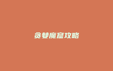 贪婪魔窟攻略缩略图 贪婪魔窟攻略