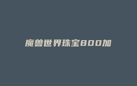 魔兽世界珠宝800加工升级攻略缩略图 魔兽世界珠宝800加工升级攻略