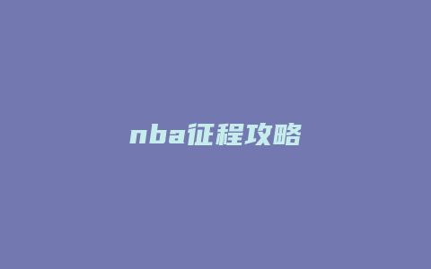 nba征程攻略缩略图 nba征程攻略