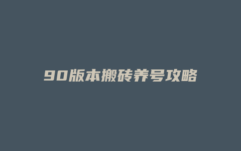 90版本搬砖养号攻略缩略图 90版本搬砖养号攻略