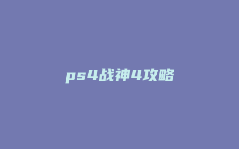 ps4战神4攻略缩略图 ps4战神4攻略