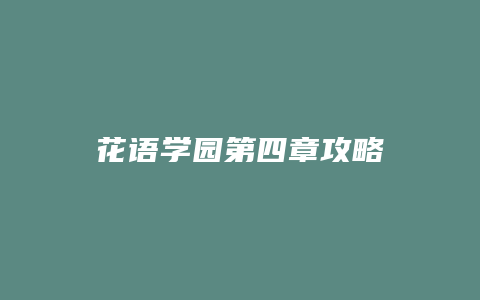 花语学园第四章攻略缩略图 花语学园第四章攻略