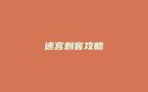 迷宫刺客攻略缩略图 迷宫刺客攻略