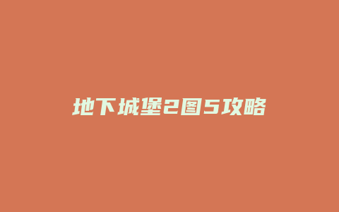 地下城堡2图5攻略缩略图 地下城堡2图5攻略