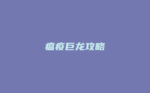 瘟疫巨龙攻略缩略图 瘟疫巨龙攻略