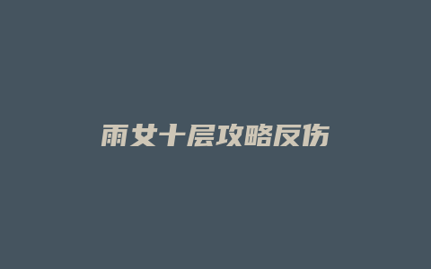 雨女十层攻略反伤缩略图 雨女十层攻略反伤