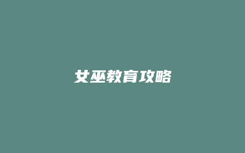 女巫教育攻略缩略图 女巫教育攻略