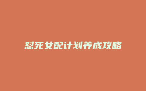 怼死女配计划养成攻略缩略图 怼死女配计划养成攻略