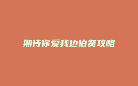 期待你爱我边伯贤攻略缩略图 期待你爱我边伯贤攻略