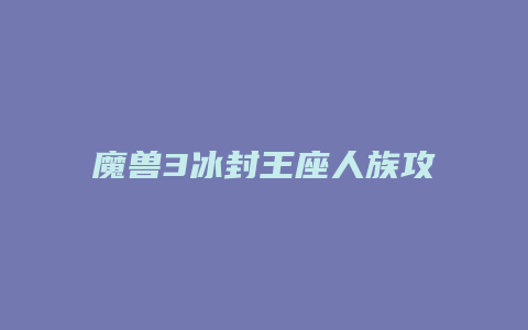 魔兽3冰封王座人族攻略缩略图 魔兽3冰封王座人族攻略
