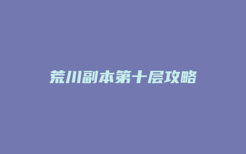荒川副本第十层攻略缩略图 荒川副本第十层攻略