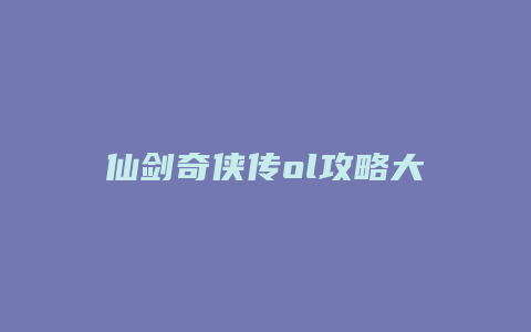 仙剑奇侠传ol攻略大全缩略图 仙剑奇侠传ol攻略大全