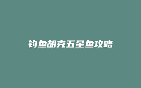 钓鱼胡克五星鱼攻略缩略图 钓鱼胡克五星鱼攻略