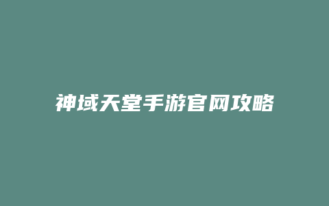 神域天堂手游官网攻略缩略图 神域天堂手游官网攻略