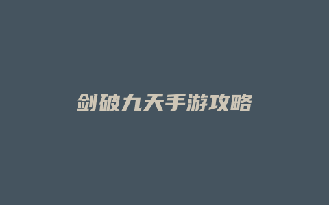 剑破九天手游攻略缩略图 剑破九天手游攻略