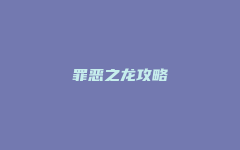 罪恶之龙攻略缩略图 罪恶之龙攻略
