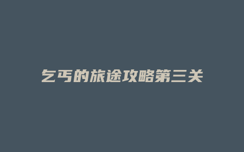 乞丐的旅途攻略第三关缩略图 乞丐的旅途攻略第三关