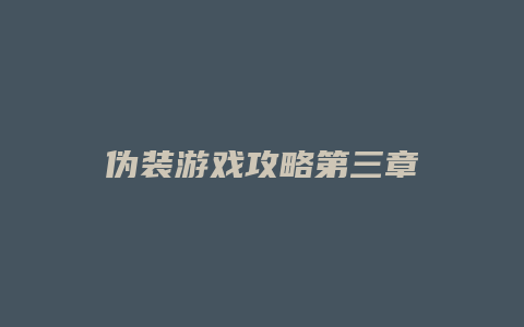 伪装游戏攻略第三章缩略图 伪装游戏攻略第三章
