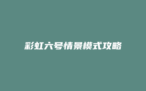 彩虹六号情景模式攻略缩略图 彩虹六号情景模式攻略