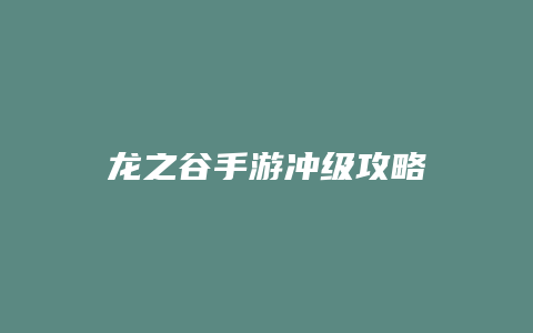 龙之谷手游冲级攻略缩略图 龙之谷手游冲级攻略