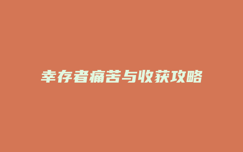 幸存者痛苦与收获攻略缩略图 幸存者痛苦与收获攻略