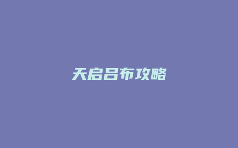 天启吕布攻略缩略图 天启吕布攻略