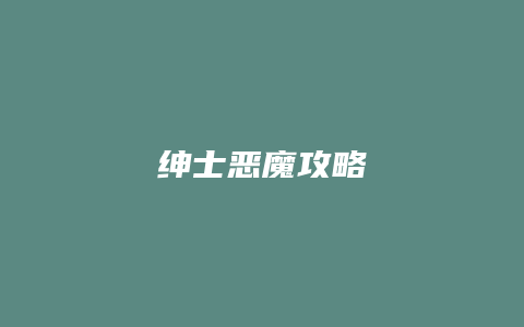 绅士恶魔攻略缩略图 绅士恶魔攻略