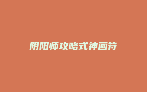 阴阳师攻略式神画符缩略图 阴阳师攻略式神画符
