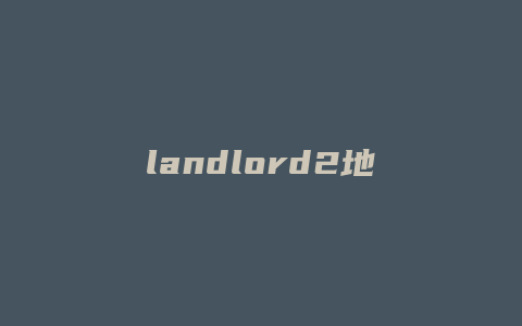 landlord2地产大亨攻略缩略图 landlord2地产大亨攻略