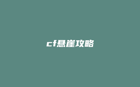 cf悬崖攻略缩略图 cf悬崖攻略
