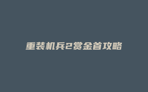 重装机兵2赏金首攻略缩略图 重装机兵2赏金首攻略