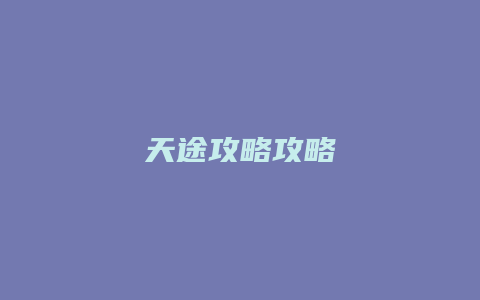 天途攻略攻略缩略图 天途攻略攻略
