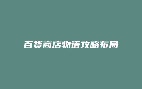 百货商店物语攻略布局
