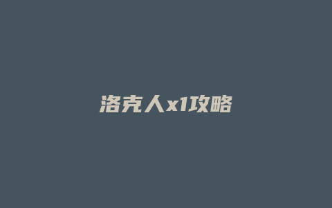 洛克人x1攻略缩略图 洛克人x1攻略