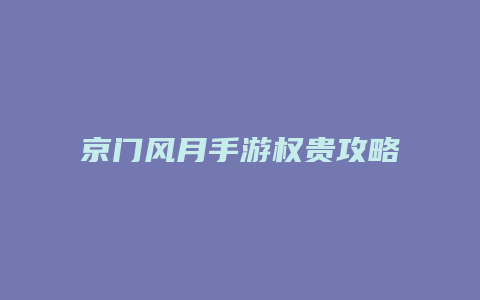 京门风月手游权贵攻略缩略图 京门风月手游权贵攻略