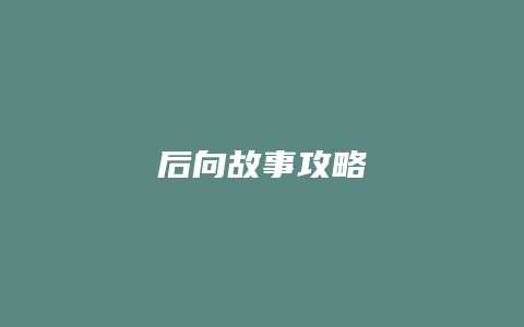 后向故事攻略缩略图 后向故事攻略