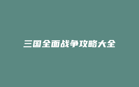 三国全面战争攻略大全缩略图 三国全面战争攻略大全