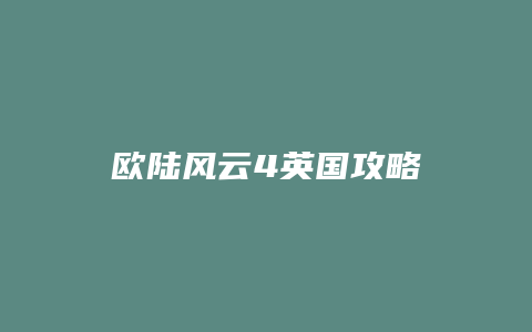 欧陆风云4英国攻略缩略图 欧陆风云4英国攻略