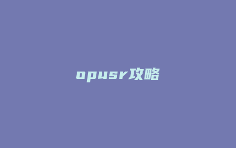 opusr攻略缩略图 opusr攻略