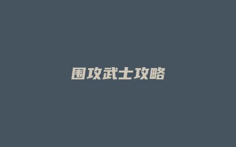 围攻武士攻略缩略图 围攻武士攻略