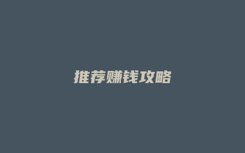 推荐赚钱攻略缩略图 推荐赚钱攻略