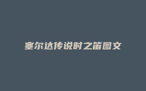 塞尔达传说时之笛图文攻略缩略图 塞尔达传说时之笛图文攻略