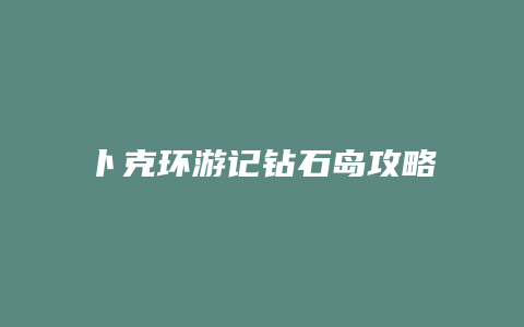 卜克环游记钻石岛攻略缩略图 卜克环游记钻石岛攻略