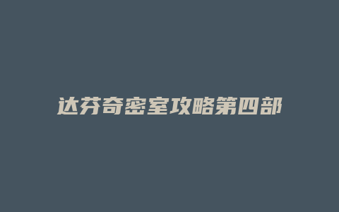 达芬奇密室攻略第四部缩略图 达芬奇密室攻略第四部