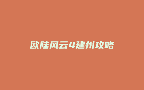 欧陆风云4建州攻略缩略图 欧陆风云4建州攻略