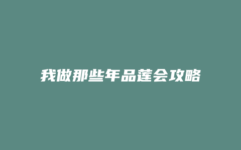 我做那些年品莲会攻略缩略图 我做那些年品莲会攻略